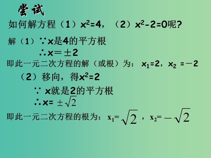 九年级数学上册 一元二次方程的解法课件1 （新版）新人教版.ppt_第3页