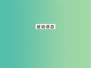 九年級英語全冊 專題復習（二）易混易錯點專練 被動語態(tài)課件 （新版）人教新目標版.ppt