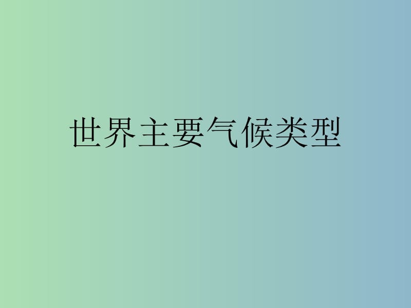 七年级地理上册 4.4 世界主要气候类型课件 湘教版.ppt_第1页