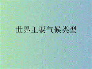 七年級地理上冊 4.4 世界主要?dú)夂蝾愋驼n件 湘教版.ppt