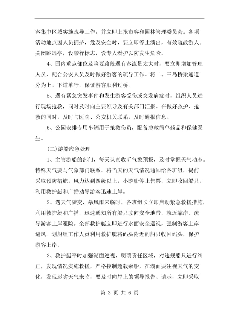 天津水上公园应对突发公共事件应急预案.doc_第3页