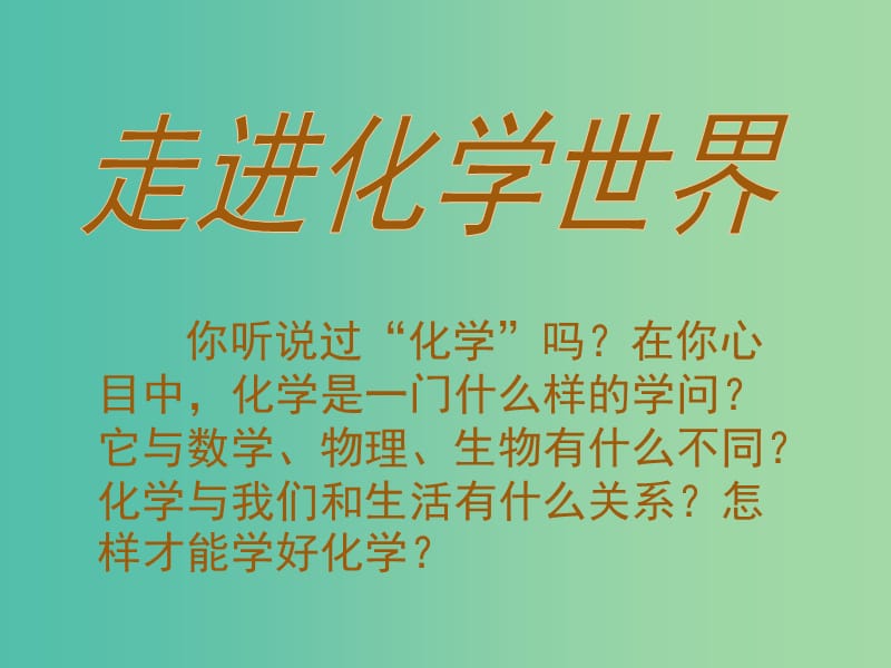 九年级化学上册 第一单元《走进化学世界》课件 新人教版.ppt_第1页