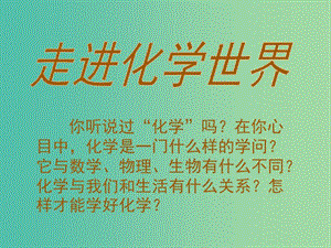 九年級化學(xué)上冊 第一單元《走進(jìn)化學(xué)世界》課件 新人教版.ppt