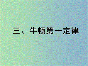 八年級物理下冊 9.2 牛頓第一定律課件 蘇科版.ppt