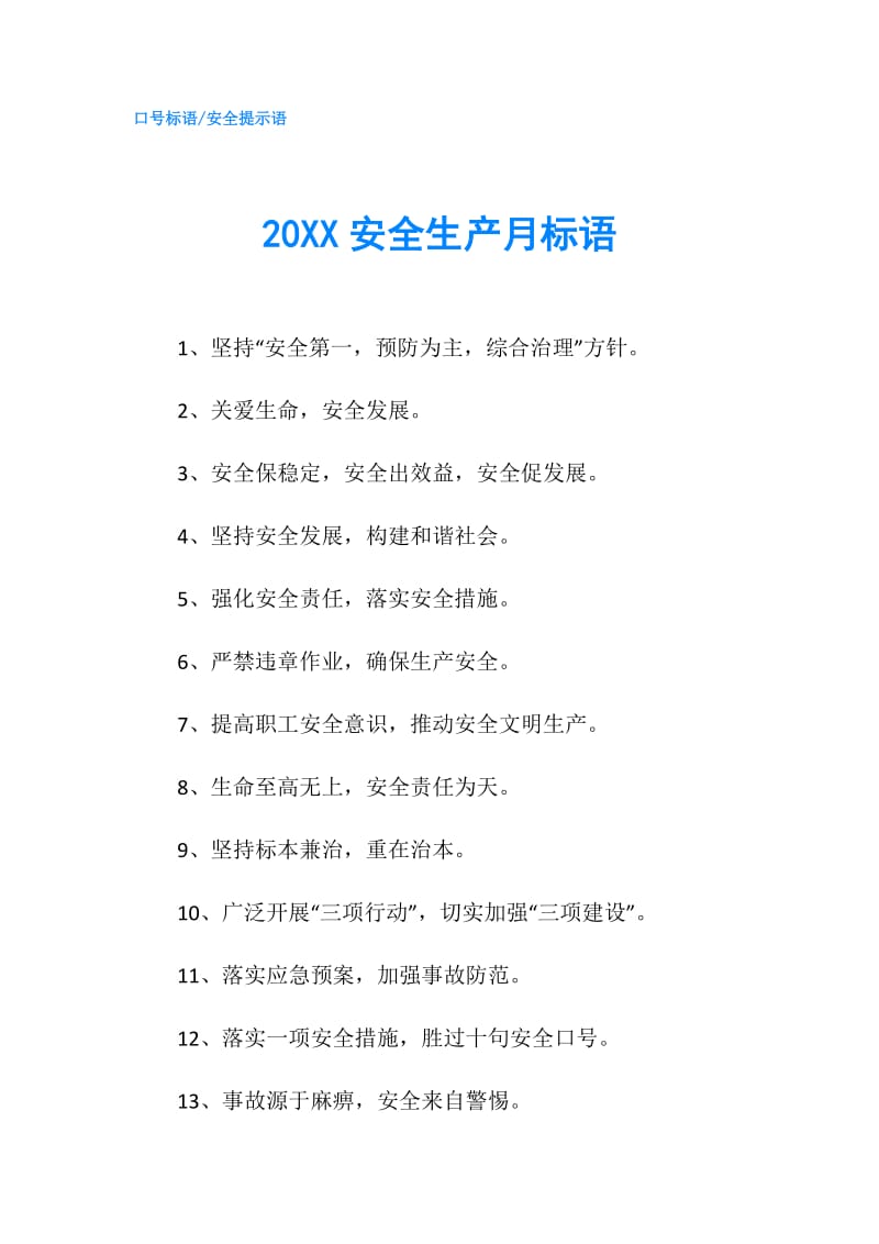 20XX安全生产月标语.doc_第1页