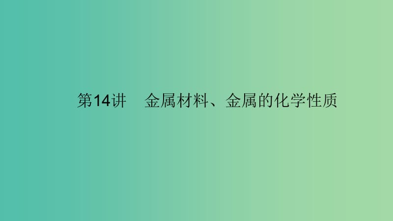 中考化学 第14讲 金属材料、金属的化学性质（讲）课件.ppt_第1页