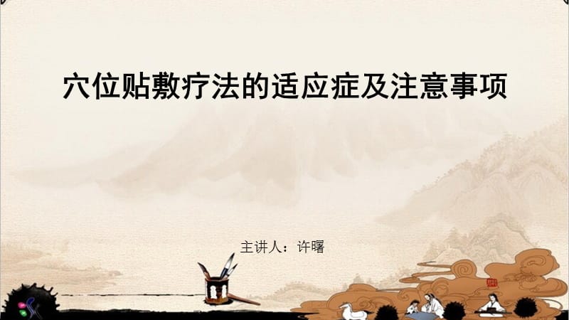 穴位贴敷疗法的适应症与注意事项.ppt_第1页