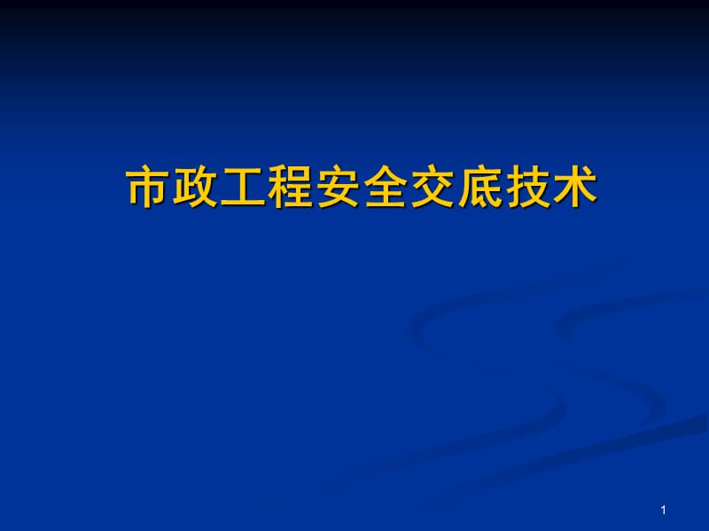 市政工程安全交底技术.ppt_第1页