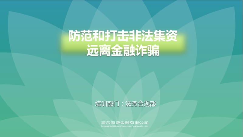 防范和打击非法集资,远离金融诈骗.ppt_第1页