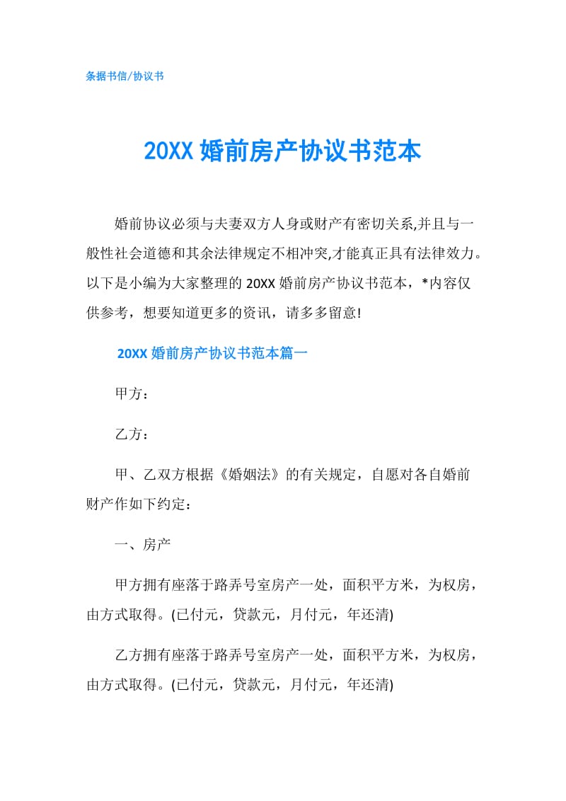 20XX婚前房产协议书范本.doc_第1页