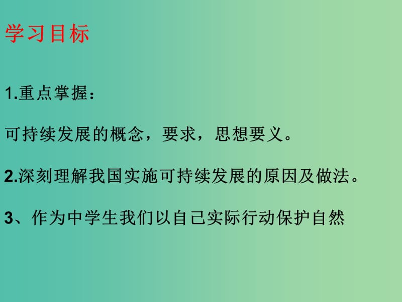 八年级政治下册 第3课 做大自然的朋友课件 教科版.ppt_第2页