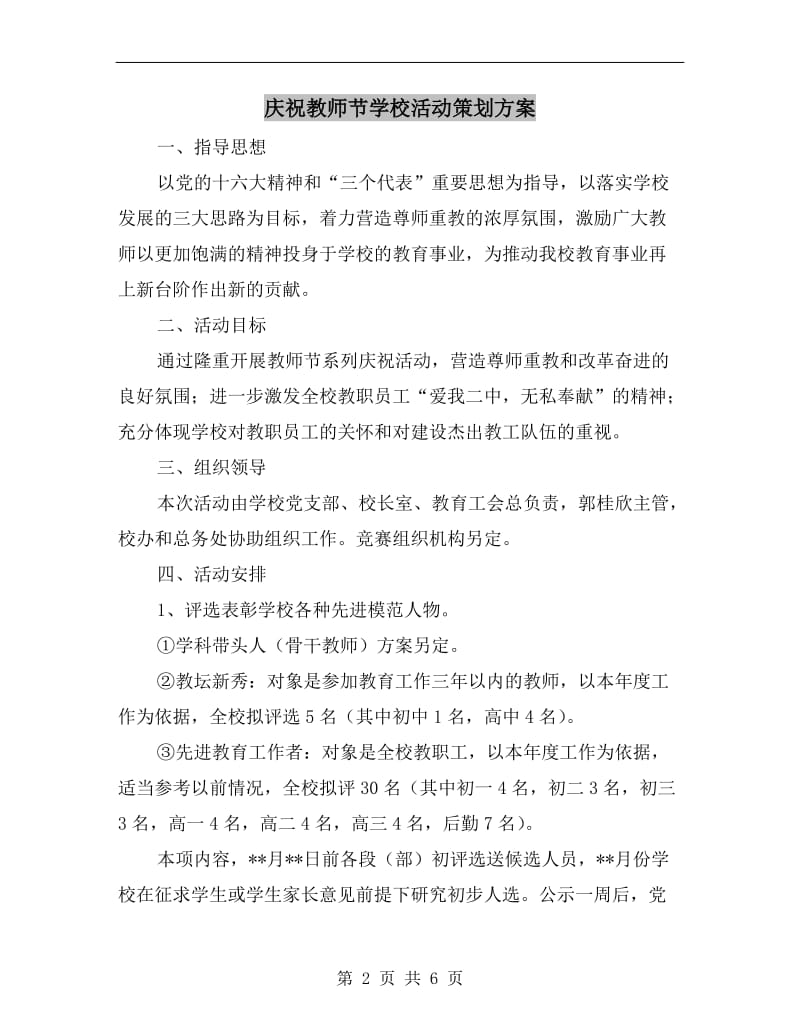 庆祝教师节学校活动策划方案.doc_第2页