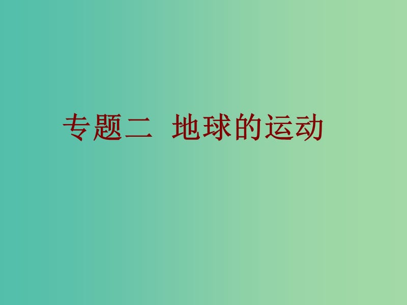 中考地理总复习 专题二 地球的运动课件.ppt_第1页