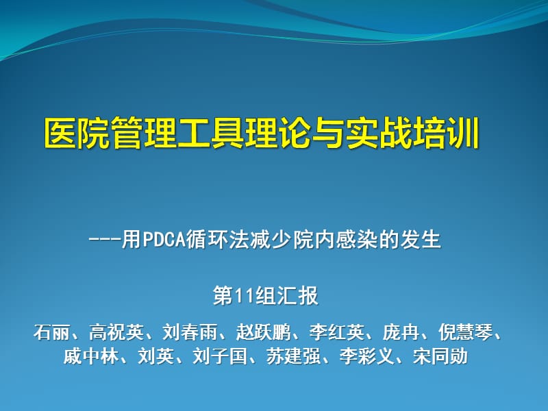 运用PDCA减少院内感染.ppt_第1页