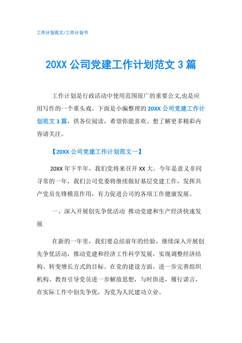 20XX公司党建工作计划范文3篇.doc_第1页