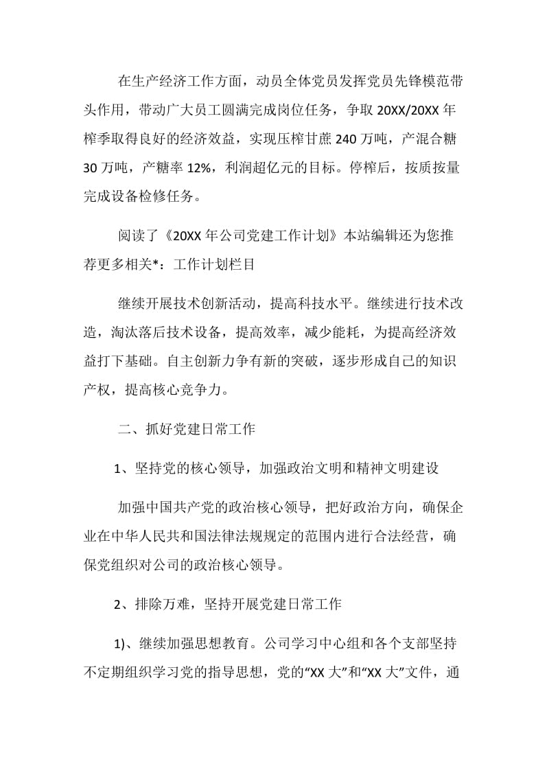 20XX公司党建工作计划范文3篇.doc_第2页