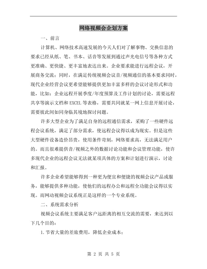 网络视频会企划方案A.doc_第2页