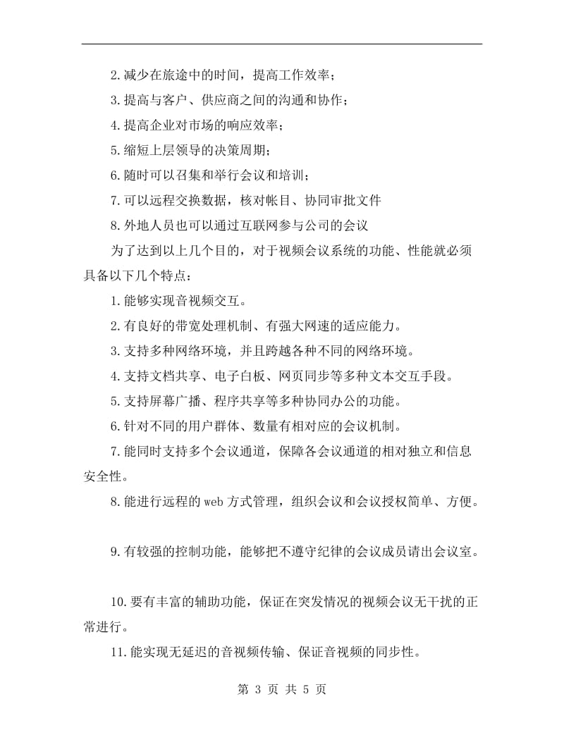 网络视频会企划方案A.doc_第3页