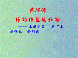 九年級歷史上冊 3.19 締約結(jié)盟和狂潮課件 北師大版.ppt