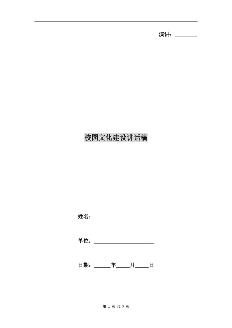 校园文化建设讲话稿.doc_第1页