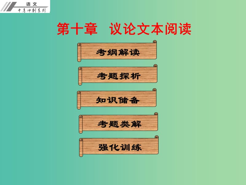 中考语文冲刺复习 第十章 议论文本阅读课件 新人教版.ppt_第1页