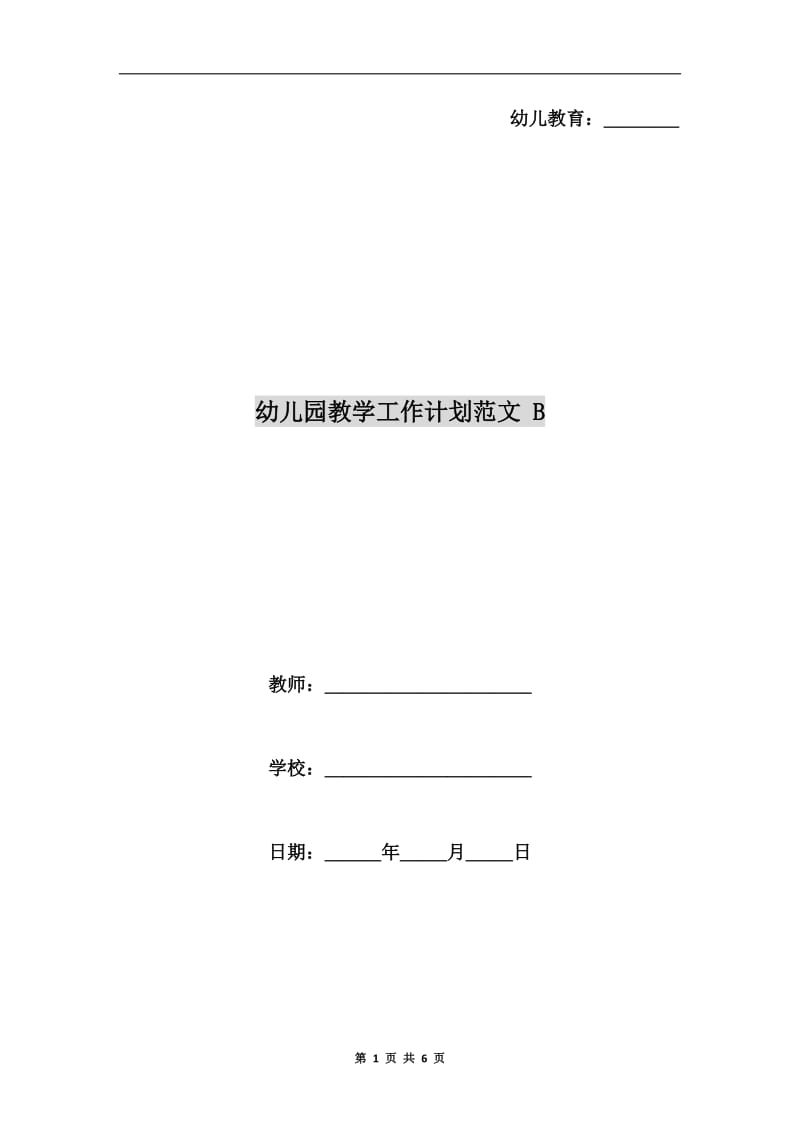 幼儿园教学工作计划范文 B.doc_第1页