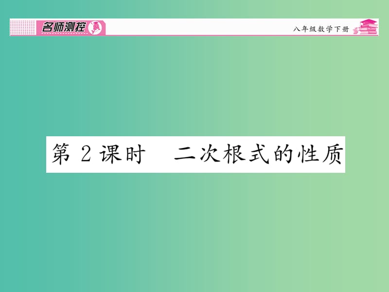 八年级数学下册 第十六章 二次根式 16.1 二次根式的性质（第2课时）课件 （新版）新人教版.ppt_第1页