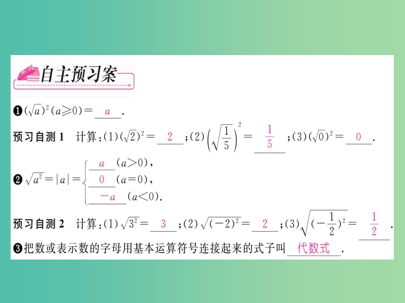 八年级数学下册 第十六章 二次根式 16.1 二次根式的性质（第2课时）课件 （新版）新人教版.ppt_第2页