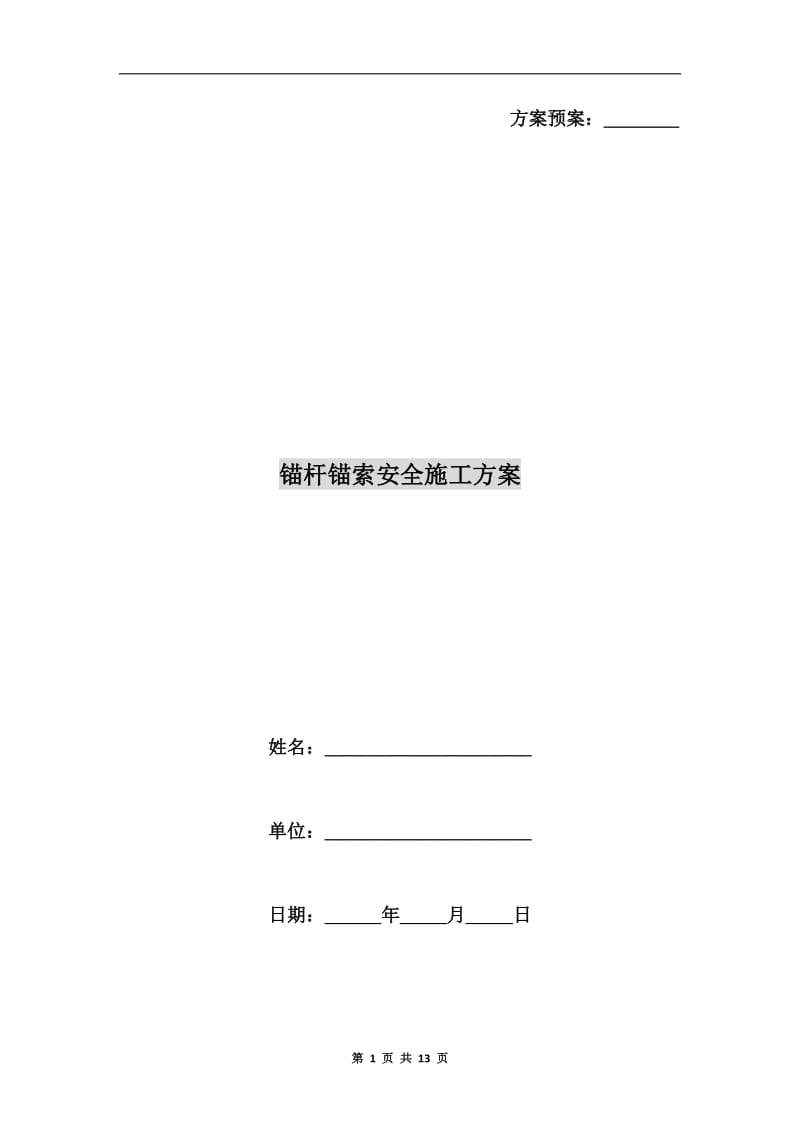 锚杆锚索安全施工方案.doc_第1页