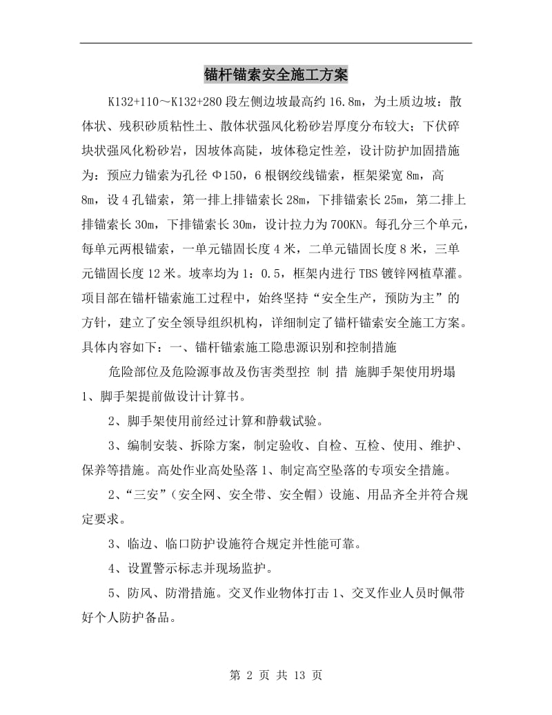 锚杆锚索安全施工方案.doc_第2页