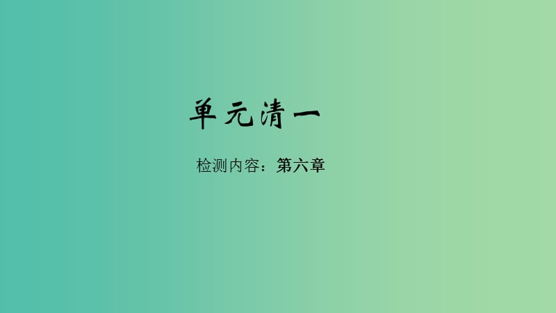 七年级地理下册 单元清一课件 （新版）新人教版.ppt_第1页