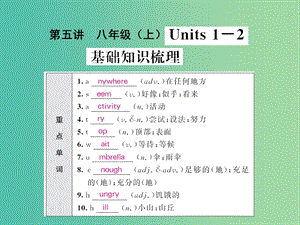 中考英語 基礎知識梳理 第五講 八上 Units 1-2課件 人教新目標版.ppt