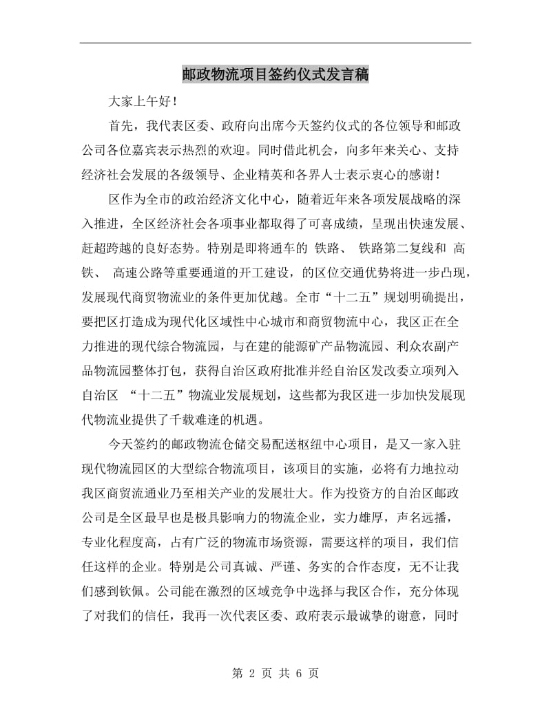 邮政物流项目签约仪式发言稿.doc_第2页