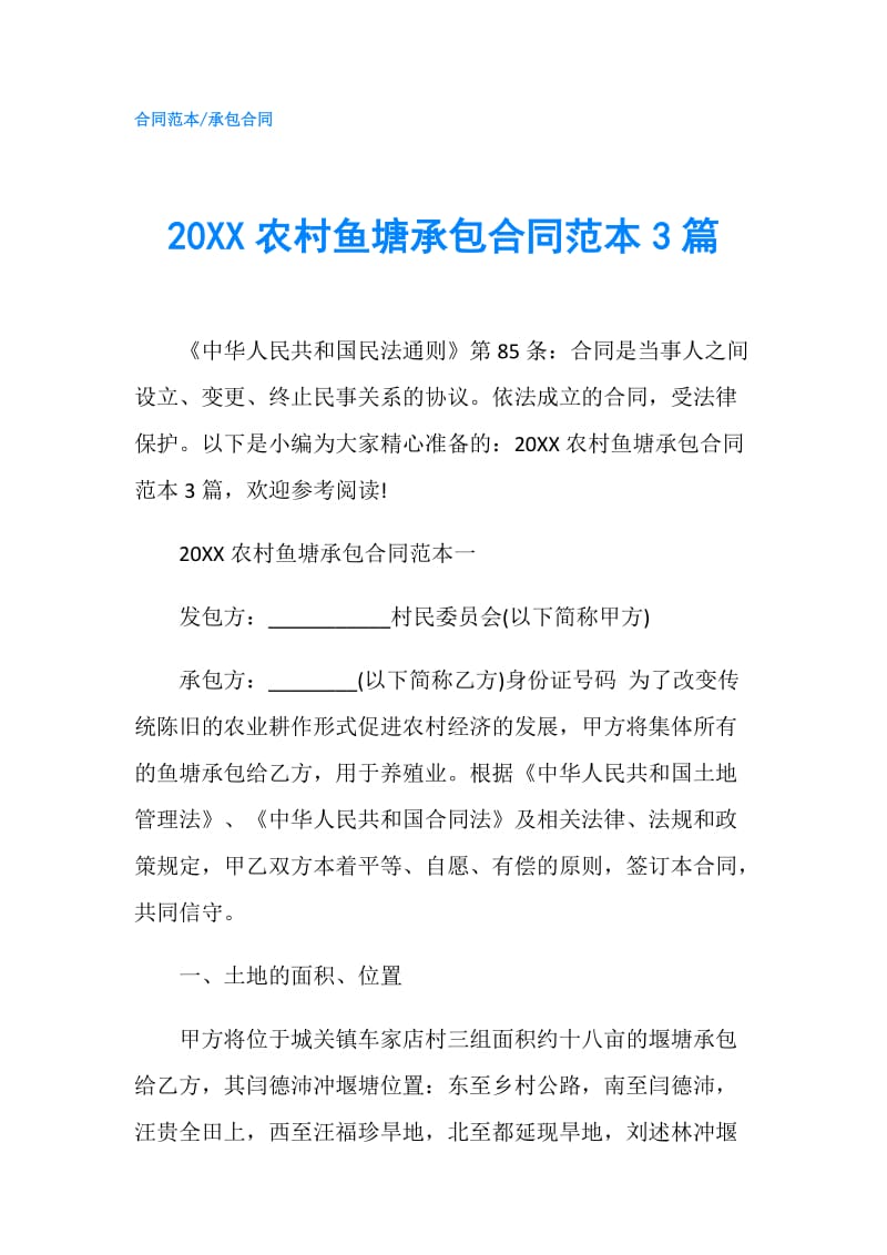 20XX农村鱼塘承包合同范本3篇.doc_第1页