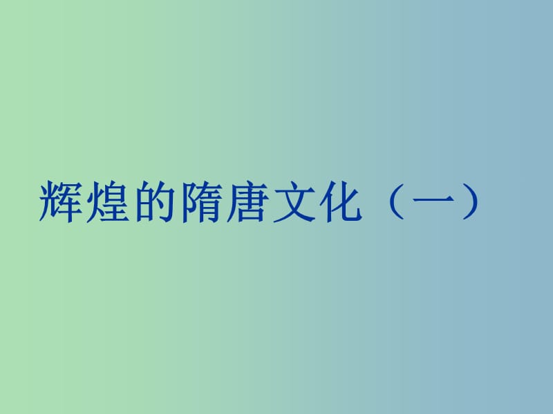 七年级历史下册 7 辉煌的隋唐文化（一）课件 新人教版.ppt_第1页