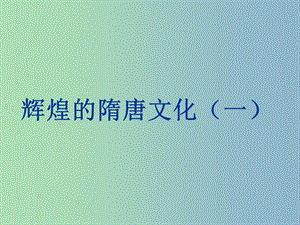 七年級(jí)歷史下冊(cè) 7 輝煌的隋唐文化（一）課件 新人教版.ppt