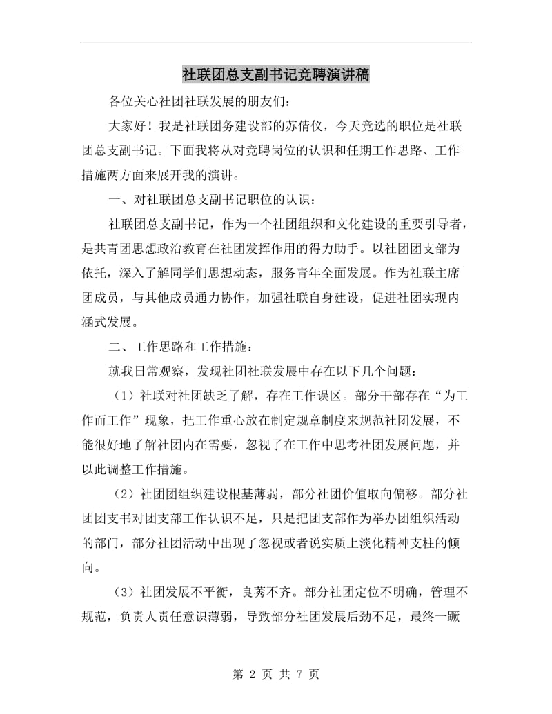 社联团总支副书记竞聘演讲稿.doc_第2页