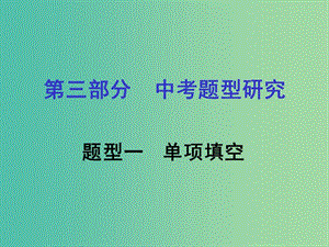 中考英語 第三部分 題型研究一 單項(xiàng)填空課件 人教新目標(biāo)版.ppt