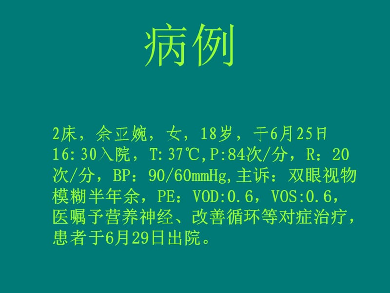 视神经病的护理.ppt_第1页