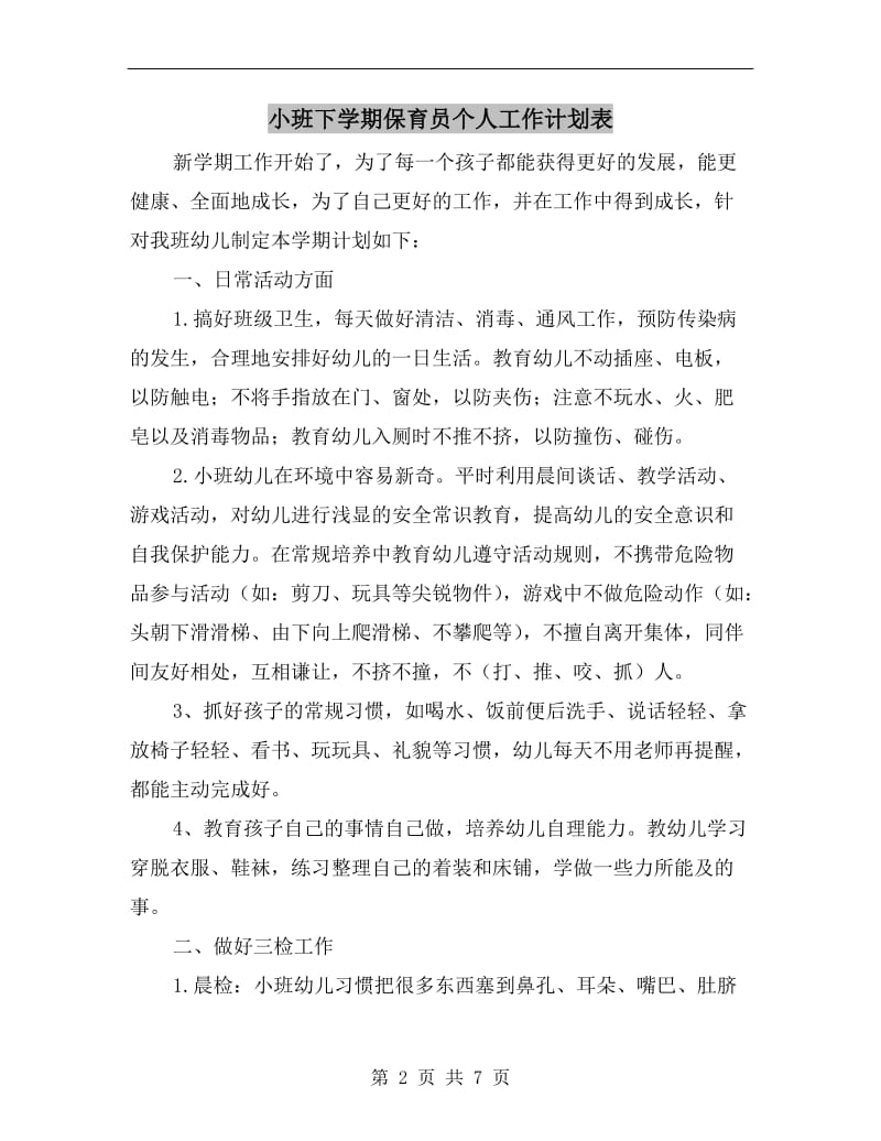 小班下学期保育员个人工作计划表.doc_第2页