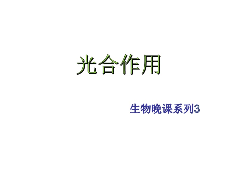 高中生物光合作用.ppt_第1页