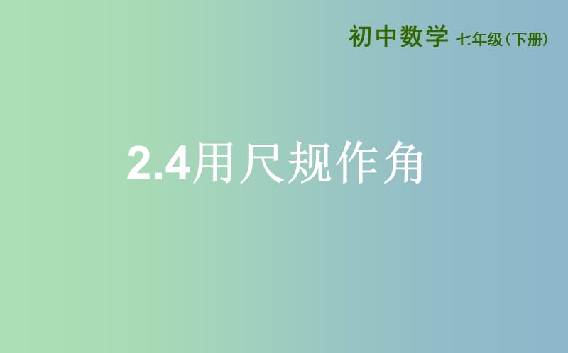 七年级数学下册第二章相交线与平行线2.4用尺规作角课件新版北师大版.ppt_第1页