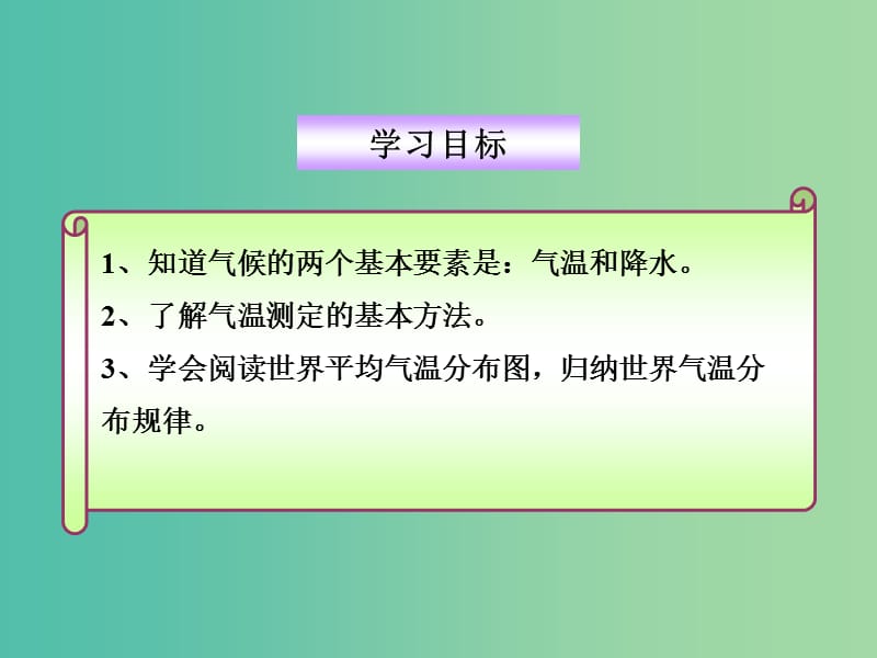 七年级地理上册 4.2 气温和降水课件 （新版）湘教版.ppt_第3页