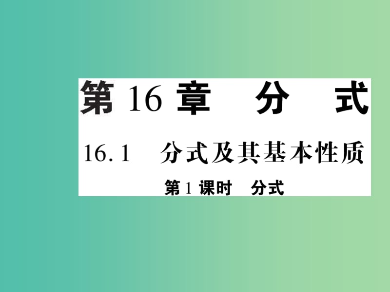 八年级数学下册 16.1 分式（第1课时）课件 （新版）华东师大版.ppt_第1页