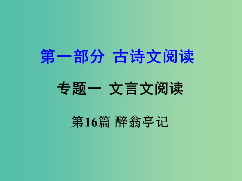 中考语文 第一部分 古代诗文阅读 专题一 文言文阅读 第16篇 醉翁亭记课件.ppt_第1页