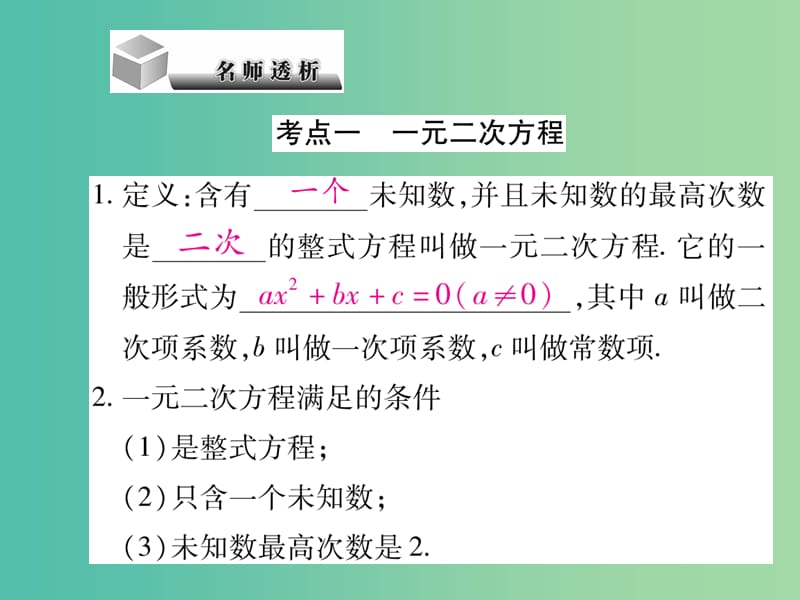 中考数学 第2章 方程（组）与不等式（组）2.4 一元二次方程复习课件.ppt_第2页