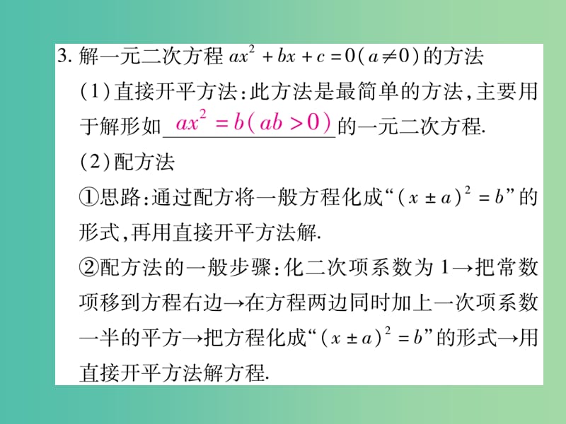 中考数学 第2章 方程（组）与不等式（组）2.4 一元二次方程复习课件.ppt_第3页