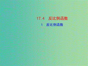 八年級數(shù)學下冊 17.4.1 反比例函數(shù)課件 （新版）華東師大版.ppt