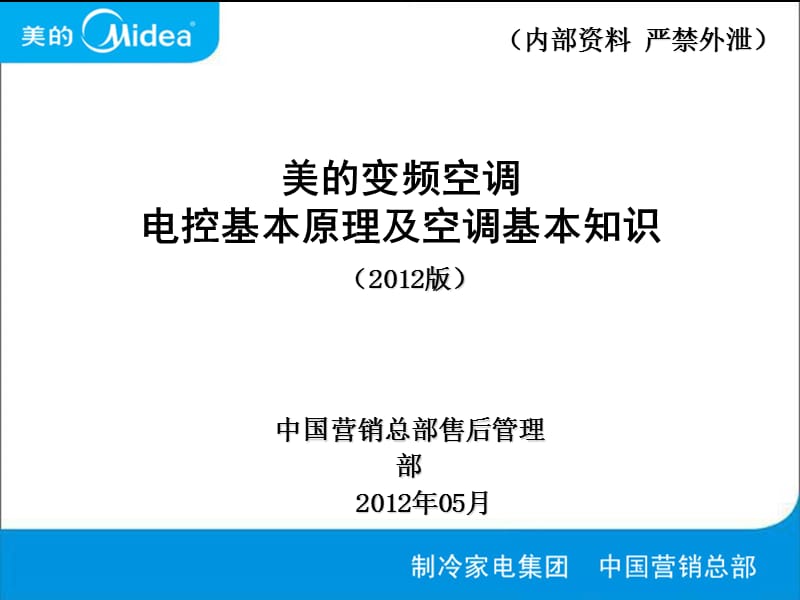 美的变频空调电控基本原理及空调基本知识.ppt_第1页