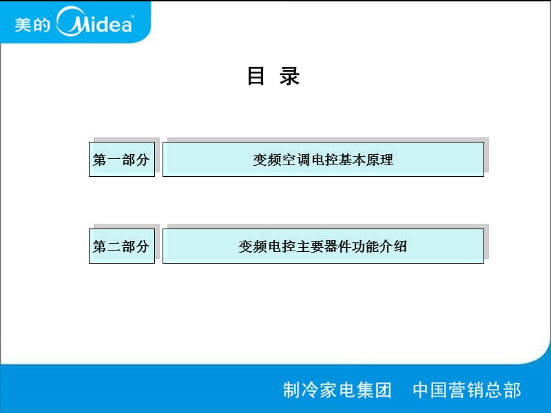 美的变频空调电控基本原理及空调基本知识.ppt_第2页